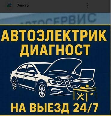 Автоэлектрик на выезд в Караганде 24/7.Компьютерная диагностика авто
