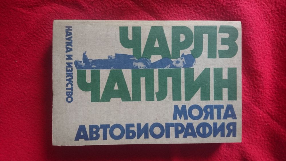 Автобиография на Чарлз Чаплин .