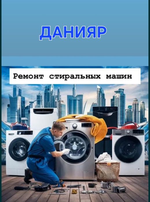 Ремонт стиральных машин.