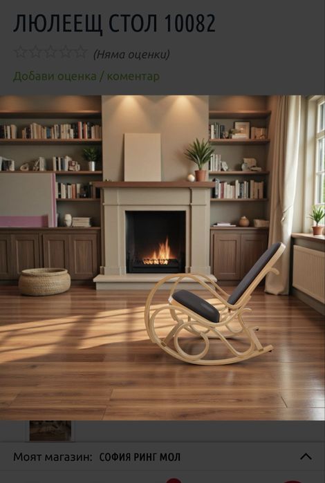 Люлеещ стол от дърво