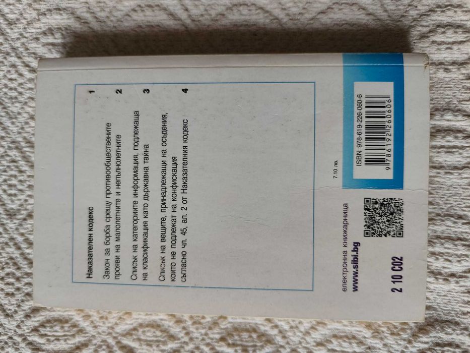 Наказателни закони: НК и НПК