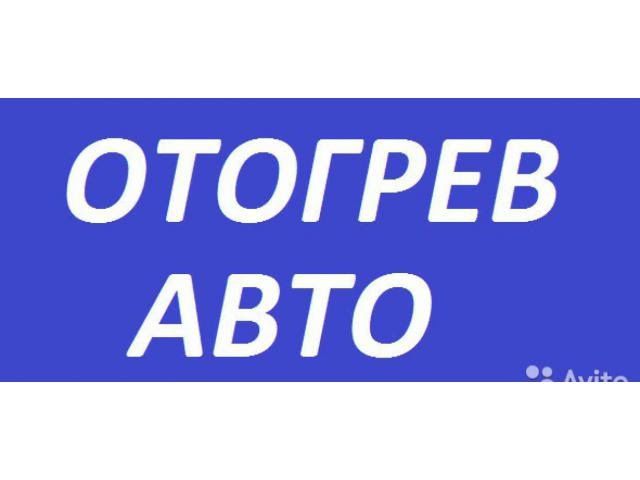 Астана отогрев авто