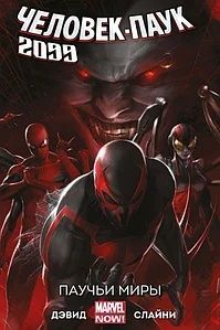 Человек-паук 2099. комикс Том 2