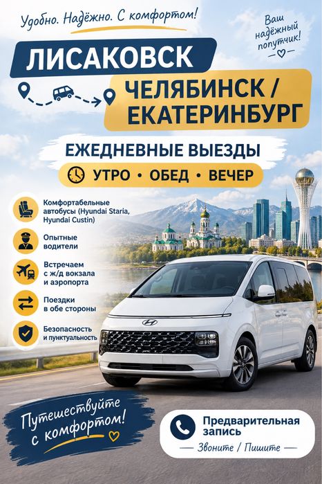 Лисаковск-Челябинск/Екатеринбург