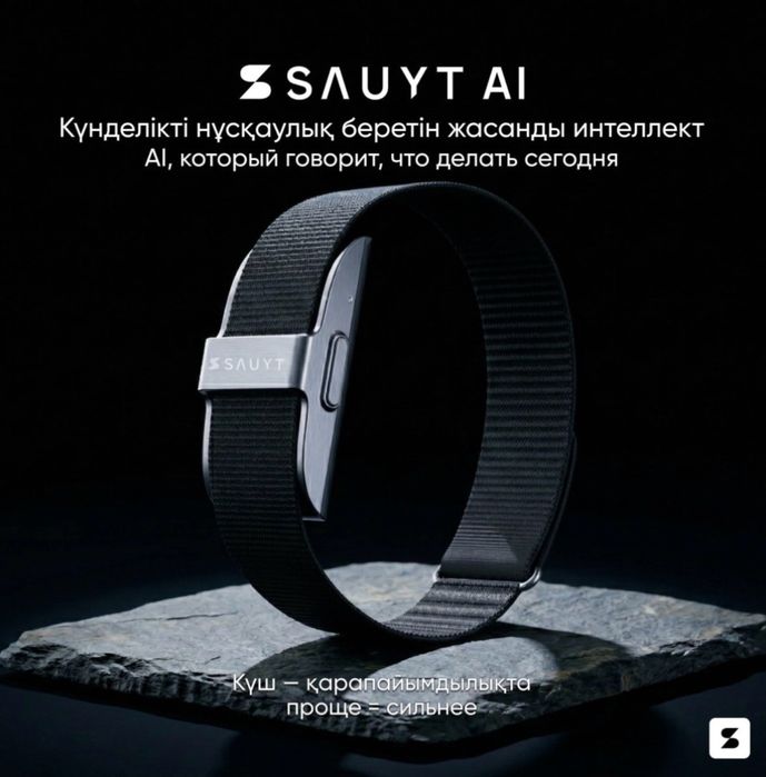 Браслет sauyt сатамын б/у