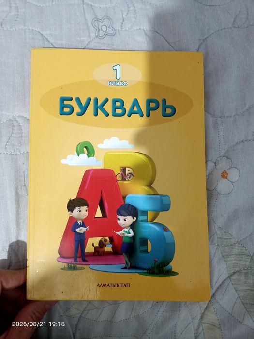 Букварь Алматыкітап Аймагамбетова