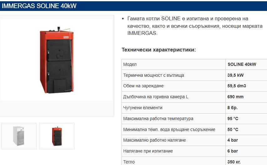 Котел IMMERGAS SOLINE 40 kW на дърва и въглища