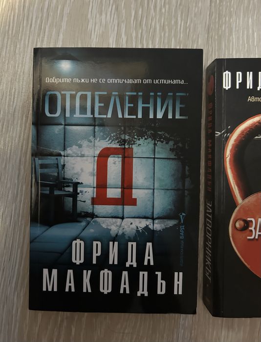 Фрида Макфадън - Отделение Д и Затворникът