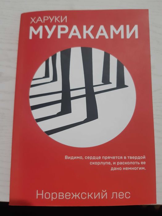 Норвежский лес. Харуки Мураками