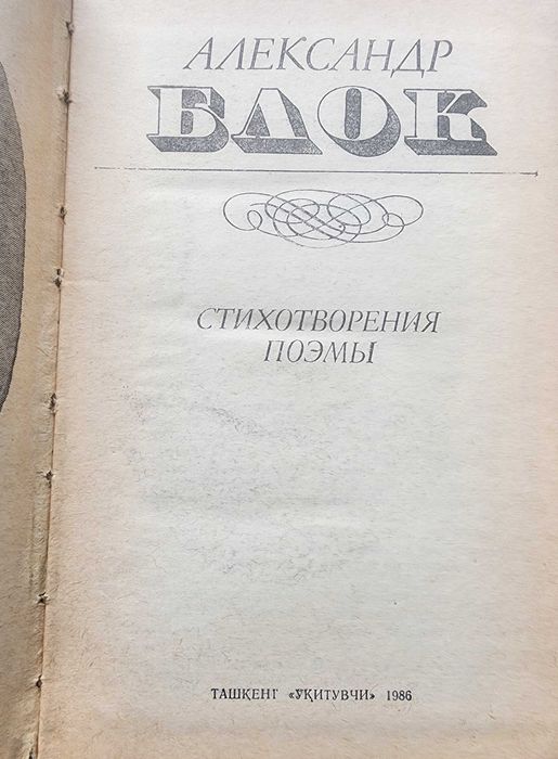 Александр Блок - Лирика, Поэмы по 30000 сум