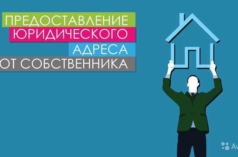 Юридический адрес от Собственника. Открытие новой фирмы за 1 час!