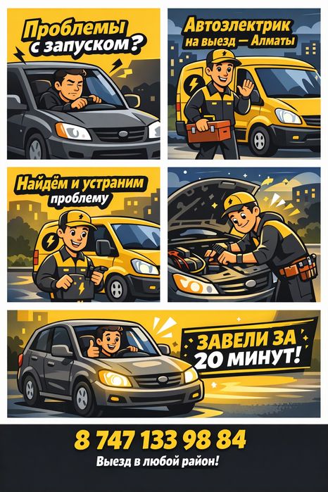 Автоэлектрик на выезд по г.Тараз