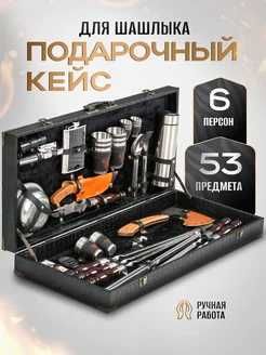Большой Шашлычный набор 53 предмета в подарочном кейсе из эко-кожи