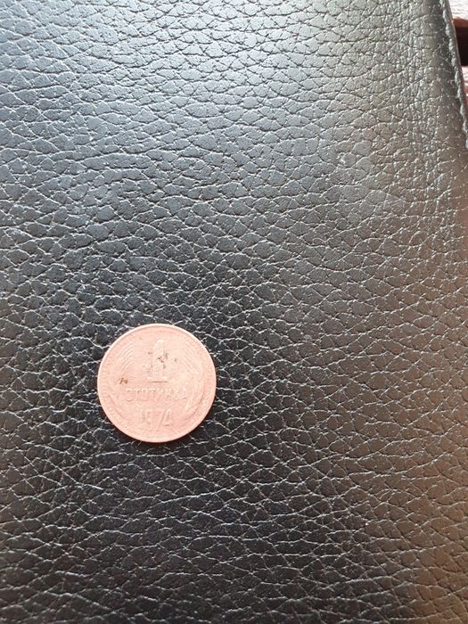 1 стотинка 1974 година