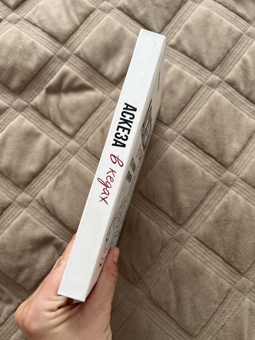 Книга аскеза в кедах