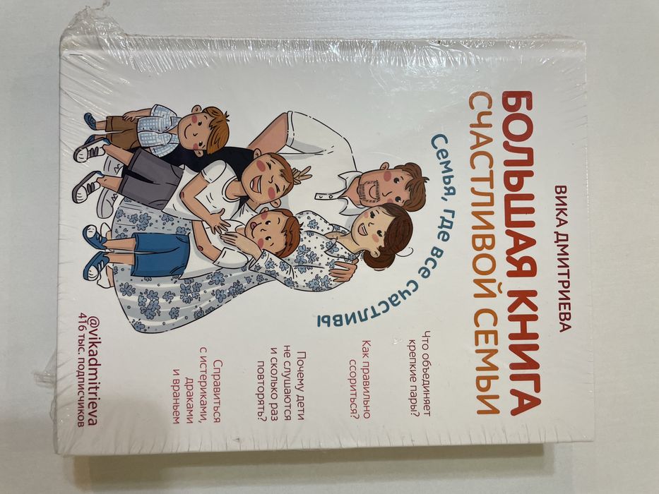 Большая книга счастливой семьи