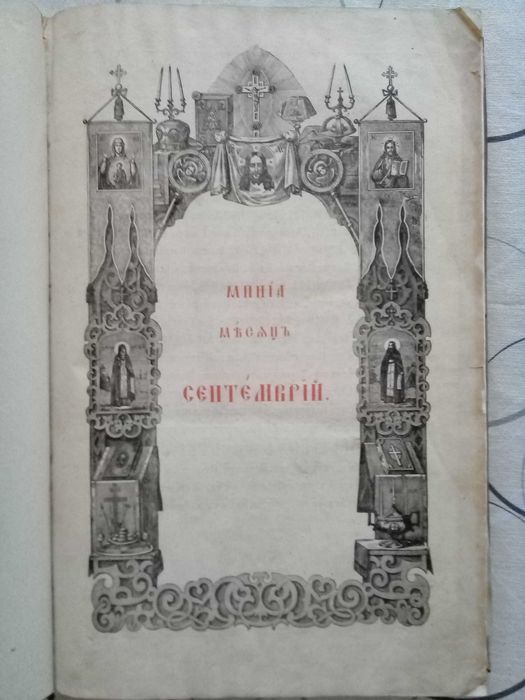 Минея служебная месяц сентябрь 1787 г г