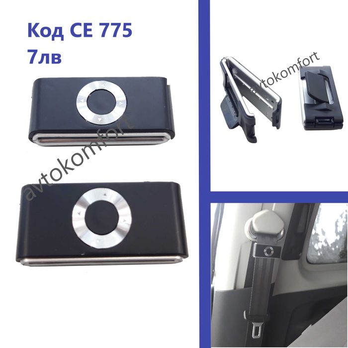 Стопер Ограничител За Предпазен Колан