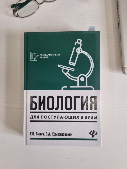 Учебник Биология для поступающих в ВУЗы