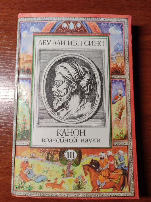 Абу Али ибн Сино — Канон врачебной науки. Том III + подарок
