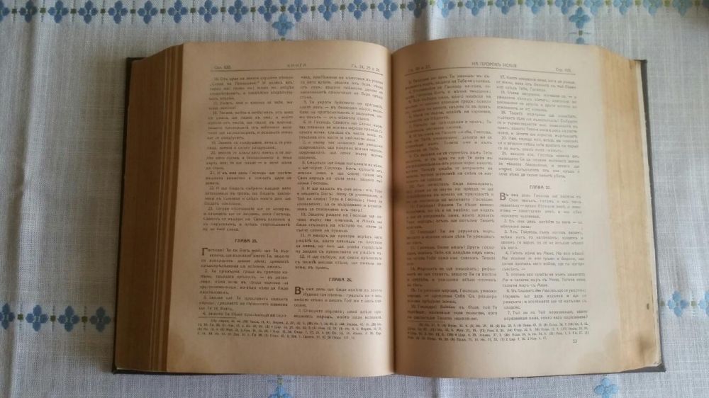 Библия 1925 година.