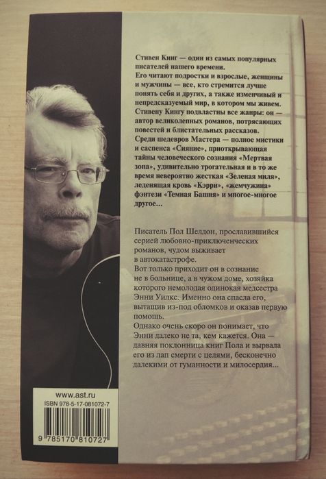 Книга "Мизери" Стивен Кинг