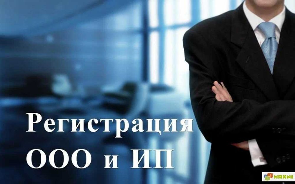 Текин! Фирма очиш (МЧЖ, ХК, ОК, ЯТТ), тез ва сифатли. Консультация!