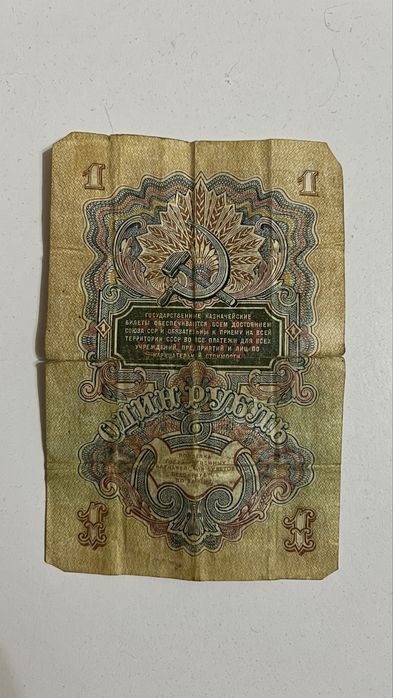 Продам купюру 1 рубль 1947 года