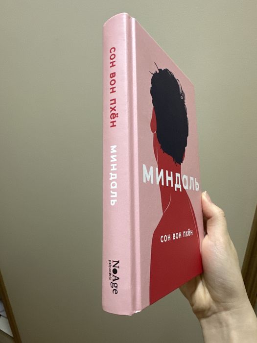 Книга «Миндаль», Сон Вон Пхён