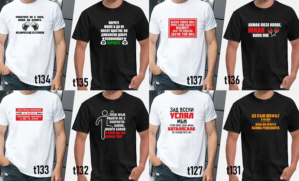 Забавни тениски за мъже и жени по наша или Ваша идея,с атрактивни и трайни щампи-подарък за празници, за рожден ден и Коледа