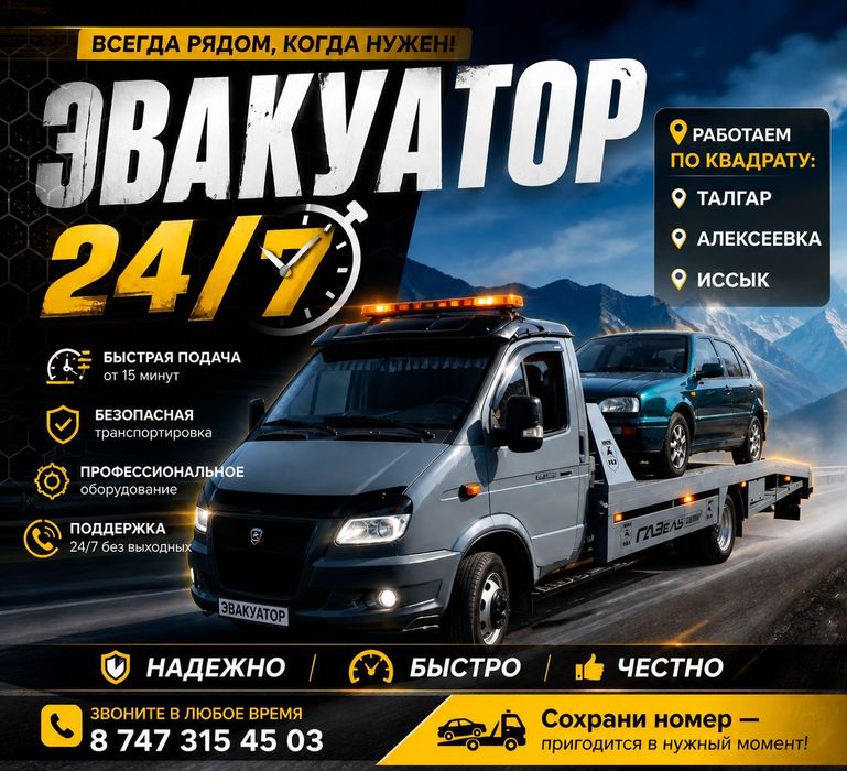 Эвакуатор 24/7 круглосуточно