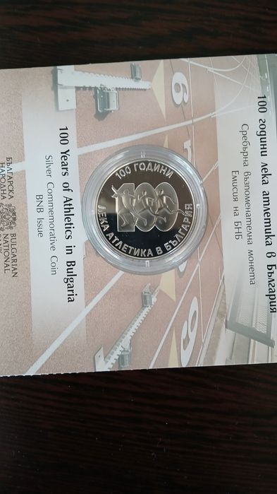 Продавам възпоменателна монета  100 ГОДИНИ ЛЕКА АТЛЕТИКА В БЪЛГАРИЯ