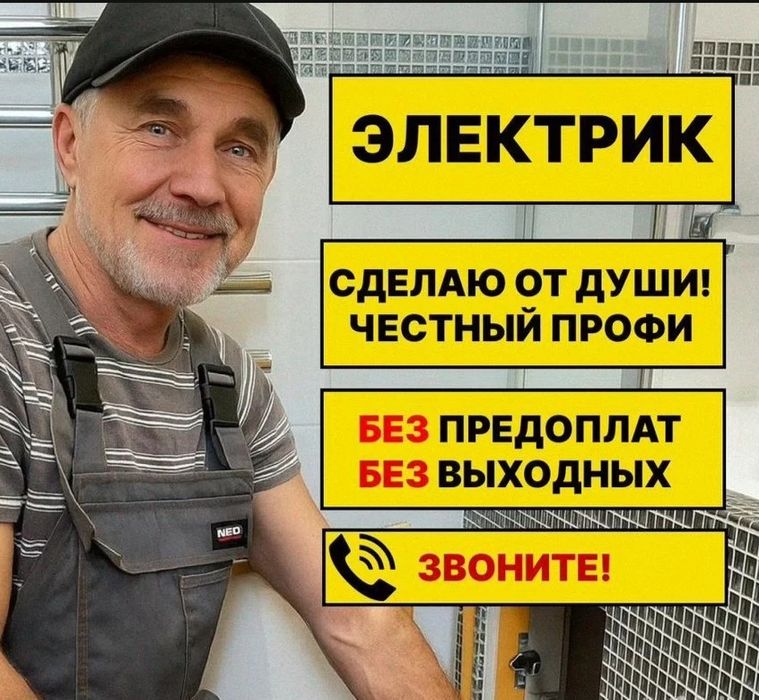 Электрик, услуги электрика, электрик