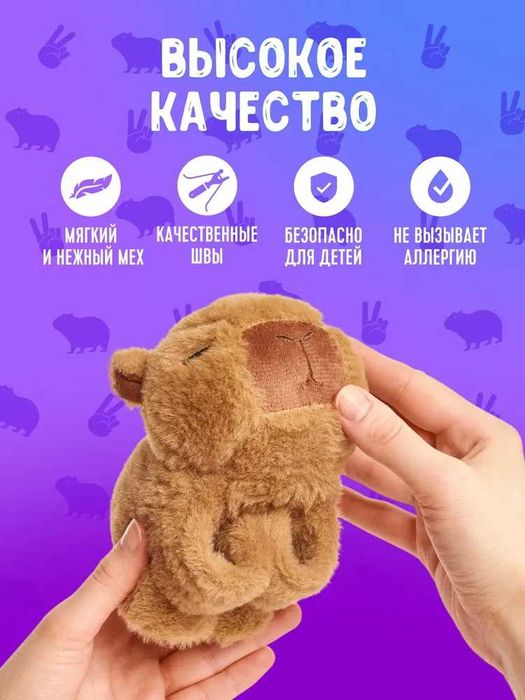 Плюшена гривна Капибара, Плюшена играчка гривна Капибара