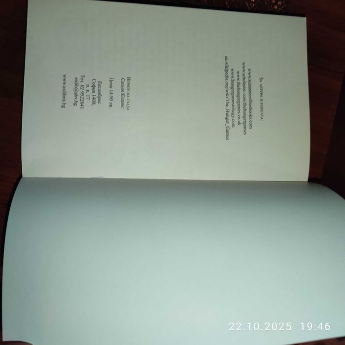 "ИГРИТЕ на ГЛАДА" Сюзан Колинс, супер евтино!