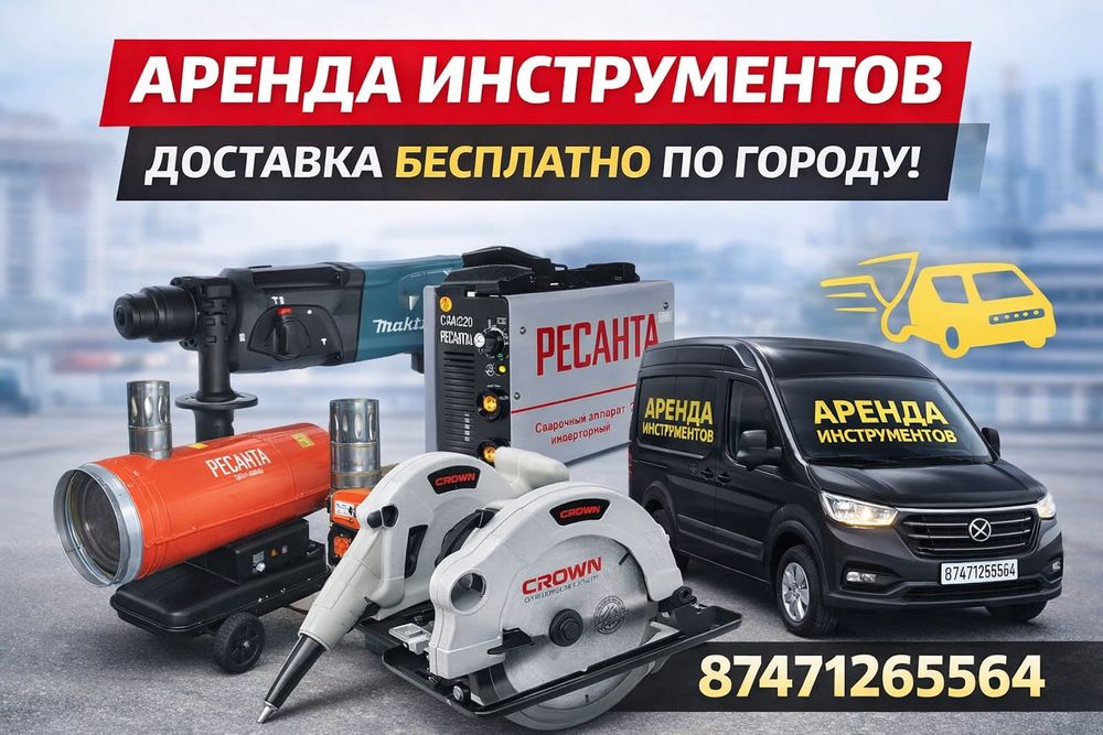 аренда инструментов