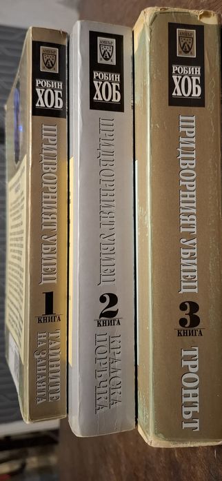 Робин Хоб - Придворният Убиец