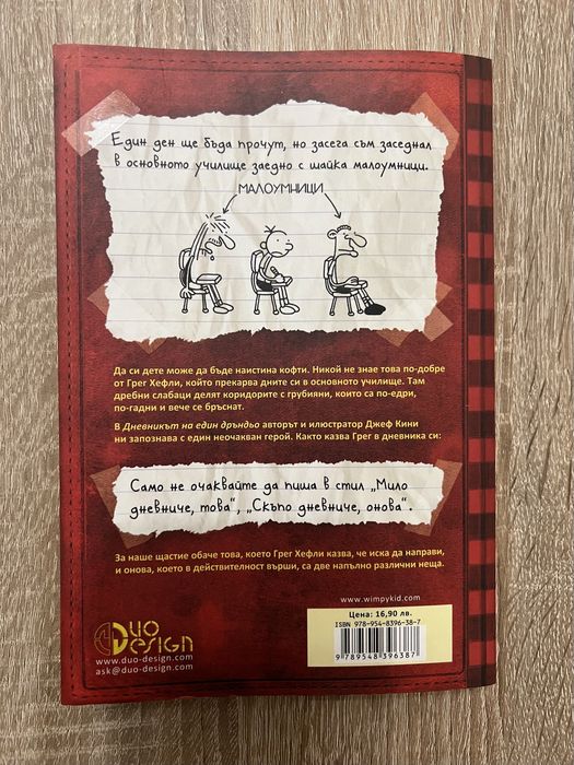 Дневникът на един дръндьо 1 част