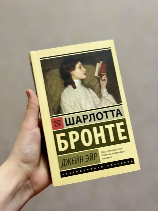 Книга Шардотта бронте Джейн Эйр