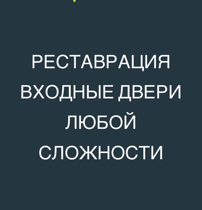Реставрация двери