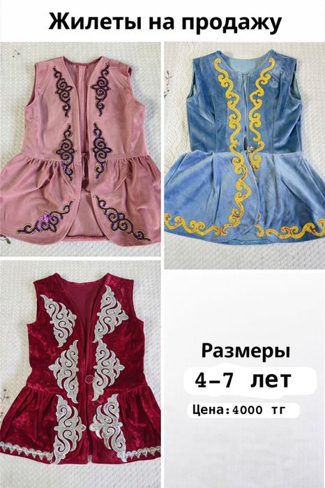 Детские Казахские национальные  жилеты