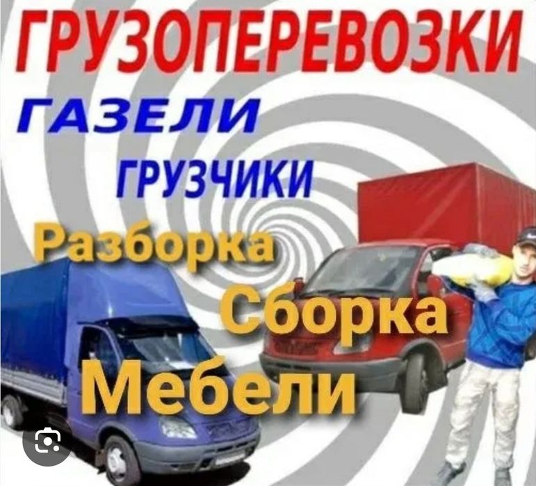 Газель перевозка