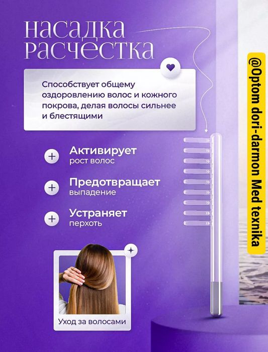 Дарсонваль косметологический аппарат юз ва соч парвариши учун