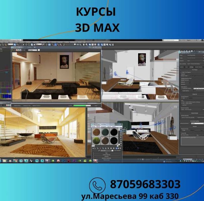 Наш УЦ Знание Актобе приглашает на курсы 3Ds Max