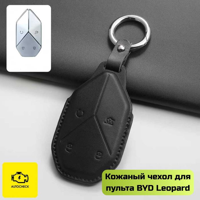 Кожаный чехол для пульта BYD Leopard от «Autocheck.Shop»