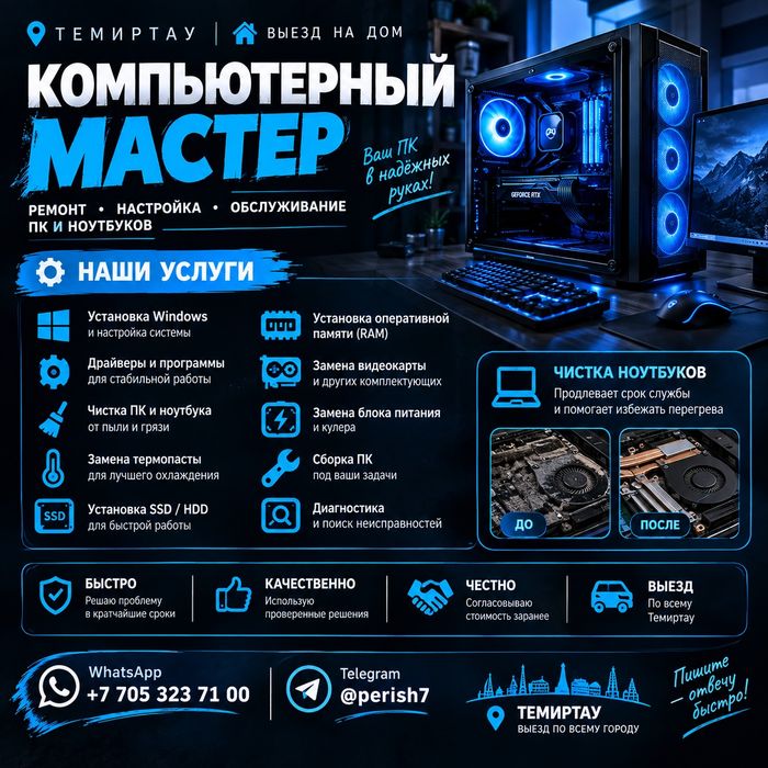 Компьютерный мастер | Темиртау