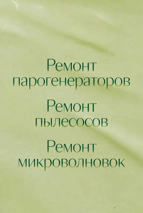 Сервис по ремонту микроволновок , ремонт пылесосов, парогенераторов