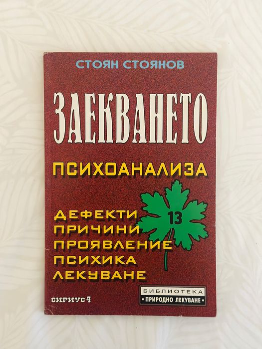 Стоян Стоянов - Заекването Психоанализа Дефекти причини проявление