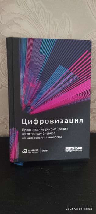 "Цифровизация" книга