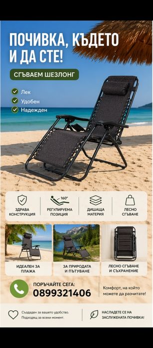 Сгъваем шезлонг здрава конструкция